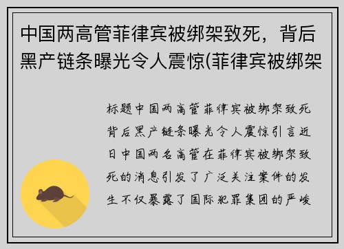 中国两高管菲律宾被绑架致死，背后黑产链条曝光令人震惊(菲律宾被绑架的中国女孩死了)