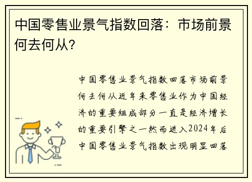 中国零售业景气指数回落：市场前景何去何从？