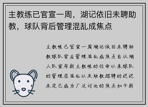 主教练已官宣一周，湖记依旧未聘助教，球队背后管理混乱成焦点