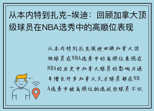 从本内特到扎克-埃迪：回顾加拿大顶级球员在NBA选秀中的高顺位表现