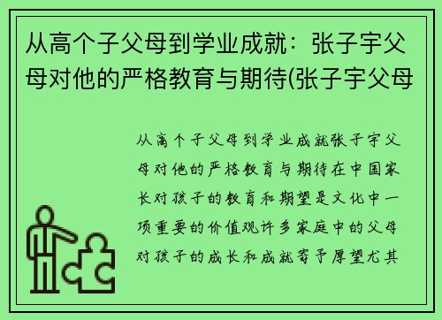 从高个子父母到学业成就：张子宇父母对他的严格教育与期待(张子宇父母是谁)