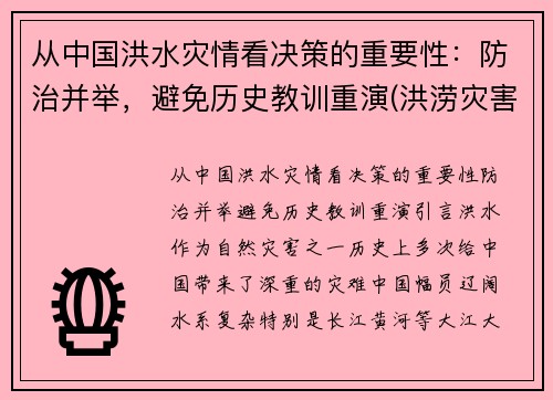 从中国洪水灾情看决策的重要性：防治并举，避免历史教训重演(洪涝灾害中国)