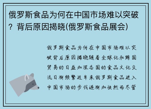 俄罗斯食品为何在中国市场难以突破？背后原因揭晓(俄罗斯食品展会)