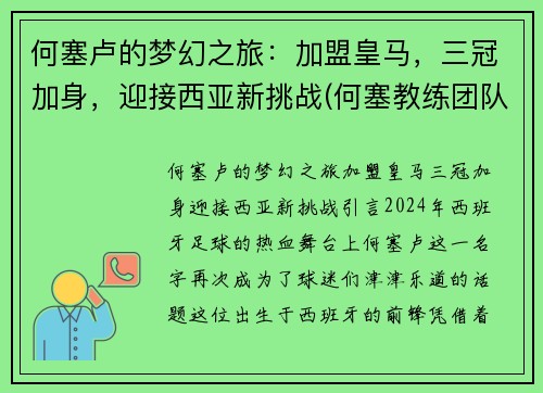 何塞卢的梦幻之旅：加盟皇马，三冠加身，迎接西亚新挑战(何塞教练团队)