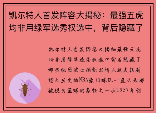 凯尔特人首发阵容大揭秘：最强五虎均非用绿军选秀权选中，背后隐藏了哪些秘密？