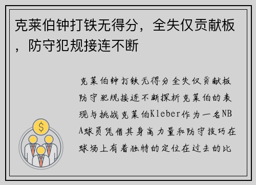 克莱伯钟打铁无得分，全失仅贡献板，防守犯规接连不断