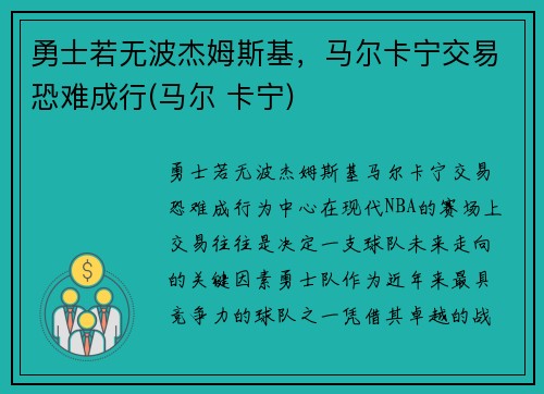 勇士若无波杰姆斯基，马尔卡宁交易恐难成行(马尔 卡宁)