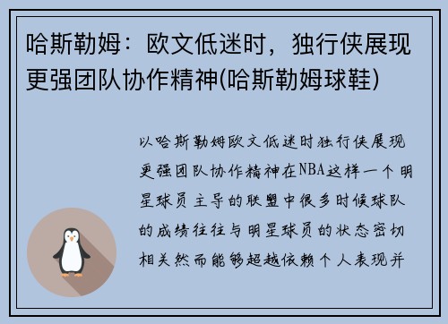 哈斯勒姆：欧文低迷时，独行侠展现更强团队协作精神(哈斯勒姆球鞋)