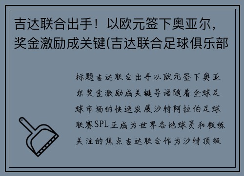 吉达联合出手！以欧元签下奥亚尔，奖金激励成关键(吉达联合足球俱乐部)