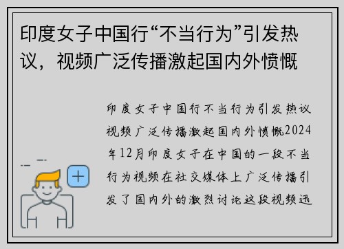印度女子中国行“不当行为”引发热议，视频广泛传播激起国内外愤慨