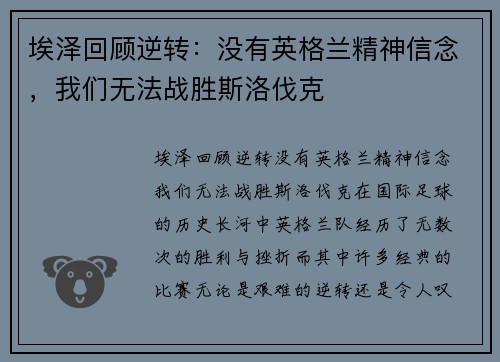 埃泽回顾逆转：没有英格兰精神信念，我们无法战胜斯洛伐克