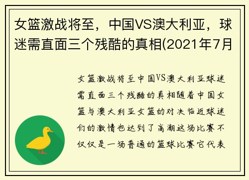 女篮激战将至，中国VS澳大利亚，球迷需直面三个残酷的真相(2021年7月30日中国女篮对澳大利亚女篮)