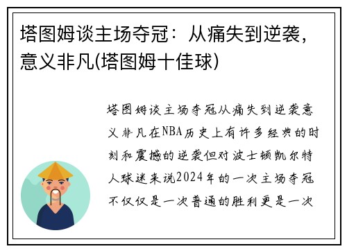塔图姆谈主场夺冠：从痛失到逆袭，意义非凡(塔图姆十佳球)