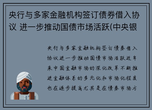 央行与多家金融机构签订债券借入协议 进一步推动国债市场活跃(中央银行对金融机构的债权和对金融机构的负债的关系)