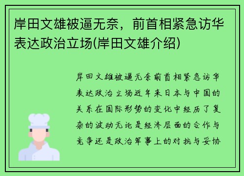 岸田文雄被逼无奈，前首相紧急访华表达政治立场(岸田文雄介绍)