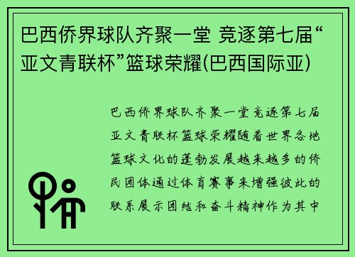 巴西侨界球队齐聚一堂 竞逐第七届“亚文青联杯”篮球荣耀(巴西国际亚)