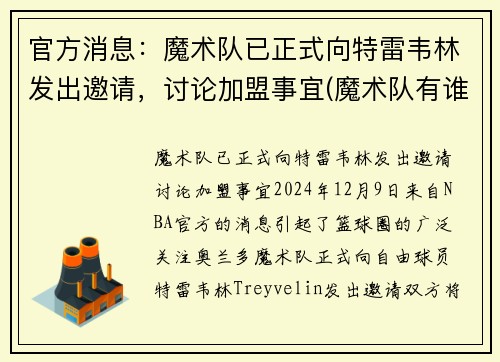官方消息：魔术队已正式向特雷韦林发出邀请，讨论加盟事宜(魔术队有谁)