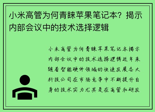 小米高管为何青睐苹果笔记本？揭示内部会议中的技术选择逻辑