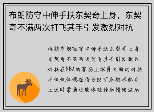 布朗防守中伸手扶东契奇上身，东契奇不满两次打飞其手引发激烈对抗