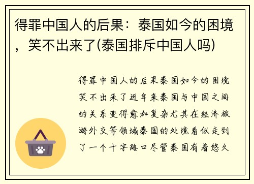 得罪中国人的后果：泰国如今的困境，笑不出来了(泰国排斥中国人吗)