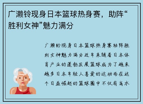 广濑铃现身日本篮球热身赛，助阵“胜利女神”魅力满分