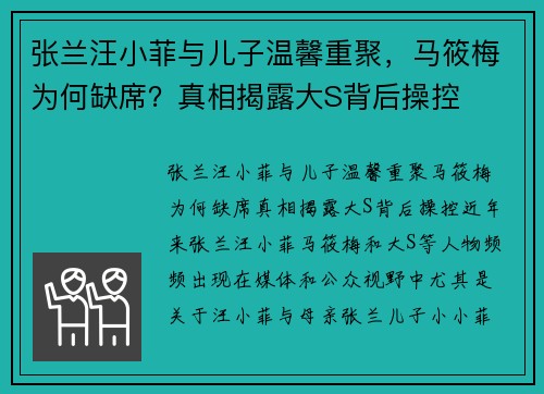 张兰汪小菲与儿子温馨重聚，马筱梅为何缺席？真相揭露大S背后操控