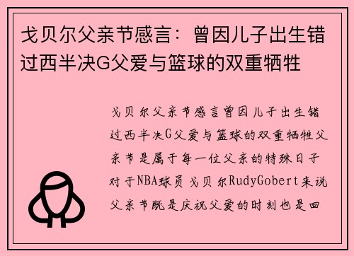 戈贝尔父亲节感言：曾因儿子出生错过西半决G父爱与篮球的双重牺牲