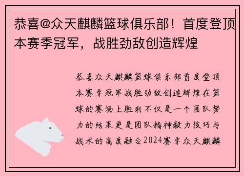 恭喜@众天麒麟篮球俱乐部！首度登顶本赛季冠军，战胜劲敌创造辉煌
