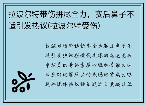 拉波尔特带伤拼尽全力，赛后鼻子不适引发热议(拉波尔特受伤)