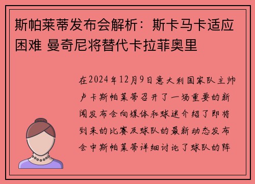 斯帕莱蒂发布会解析：斯卡马卡适应困难 曼奇尼将替代卡拉菲奥里