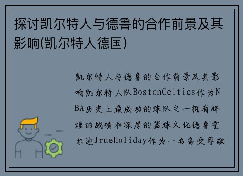 探讨凯尔特人与德鲁的合作前景及其影响(凯尔特人德国)
