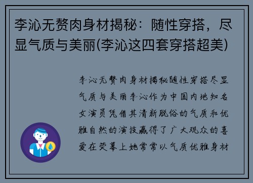 李沁无赘肉身材揭秘：随性穿搭，尽显气质与美丽(李沁这四套穿搭超美)