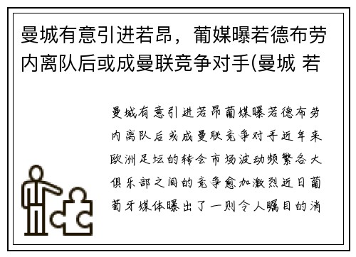 曼城有意引进若昂，葡媒曝若德布劳内离队后或成曼联竞争对手(曼城 若)