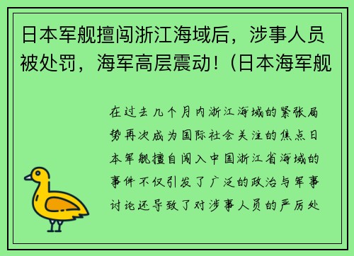 日本军舰擅闯浙江海域后，涉事人员被处罚，海军高层震动！(日本海军舰船)