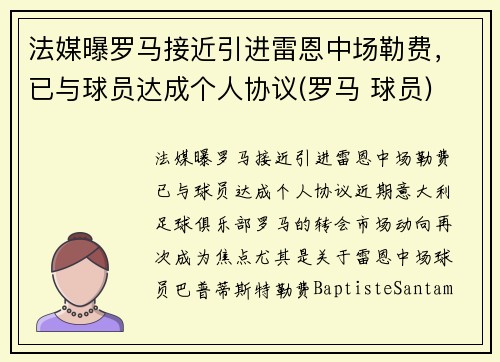 法媒曝罗马接近引进雷恩中场勒费，已与球员达成个人协议(罗马 球员)