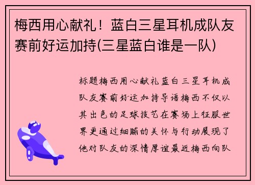 梅西用心献礼！蓝白三星耳机成队友赛前好运加持(三星蓝白谁是一队)