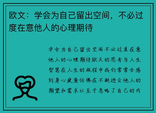 欧文：学会为自己留出空间，不必过度在意他人的心理期待