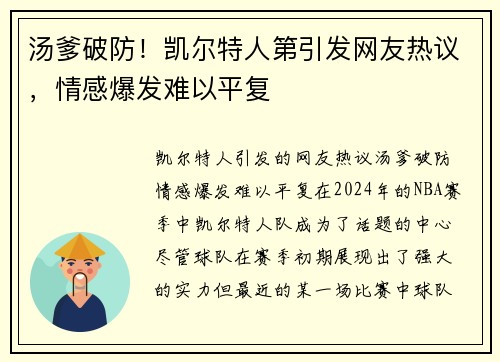 汤爹破防！凯尔特人第引发网友热议，情感爆发难以平复