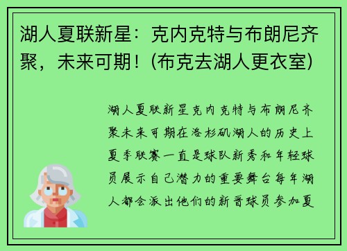 湖人夏联新星：克内克特与布朗尼齐聚，未来可期！(布克去湖人更衣室)
