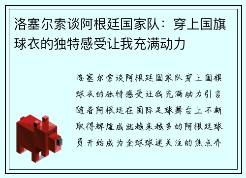 洛塞尔索谈阿根廷国家队：穿上国旗球衣的独特感受让我充满动力