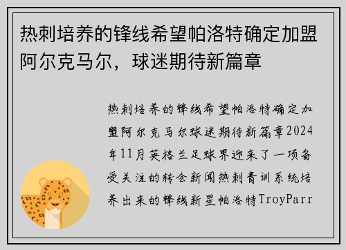 热刺培养的锋线希望帕洛特确定加盟阿尔克马尔，球迷期待新篇章