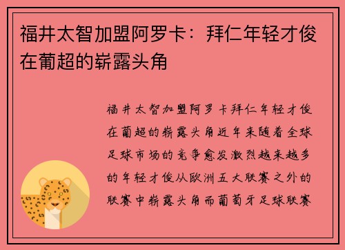 福井太智加盟阿罗卡：拜仁年轻才俊在葡超的崭露头角
