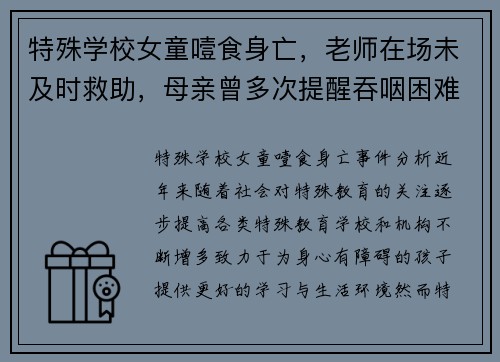 特殊学校女童噎食身亡，老师在场未及时救助，母亲曾多次提醒吞咽困难