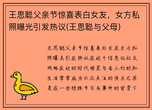 王思聪父亲节惊喜表白女友，女方私照曝光引发热议(王思聪与父母)