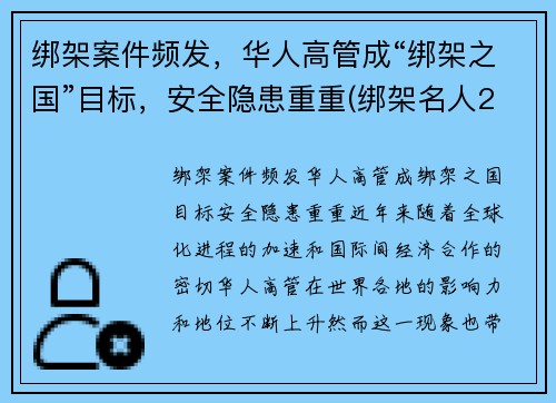绑架案件频发，华人高管成“绑架之国”目标，安全隐患重重(绑架名人2003年)