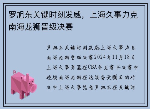 罗旭东关键时刻发威，上海久事力克南海龙狮晋级决赛