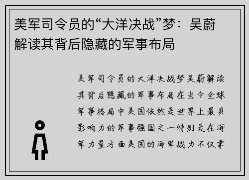 美军司令员的“大洋决战”梦：吴蔚解读其背后隐藏的军事布局