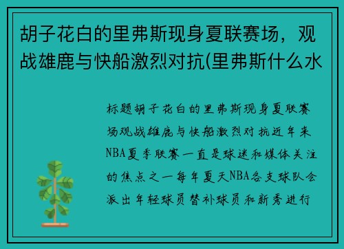 胡子花白的里弗斯现身夏联赛场，观战雄鹿与快船激烈对抗(里弗斯什么水平)
