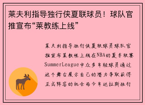 莱夫利指导独行侠夏联球员！球队官推宣布“莱教练上线”