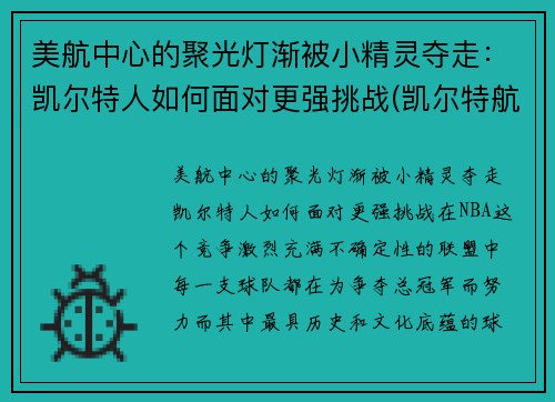 美航中心的聚光灯渐被小精灵夺走：凯尔特人如何面对更强挑战(凯尔特航空)